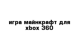 игра майнкрафт для xbox 360